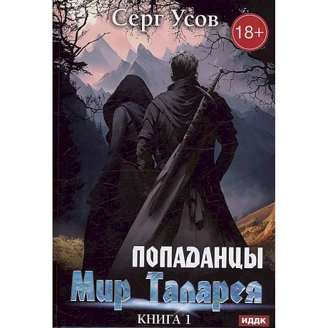 Фото Попаданцы. Мир Таларея. Книга 1