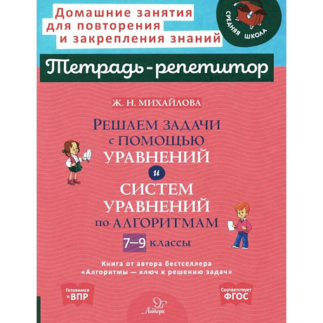 Фото Решаем задачи с помощью уравнений и систем уравнений по алгоритмам. 7-9 класс