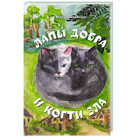 Фото Лапы добра и когти зла