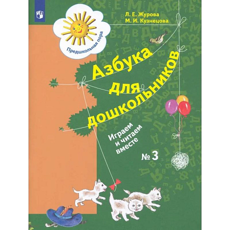 Фото Азбука для дошкольников. Играем и читаем вместе. Рабочая тетрадь № 3. ФГОС