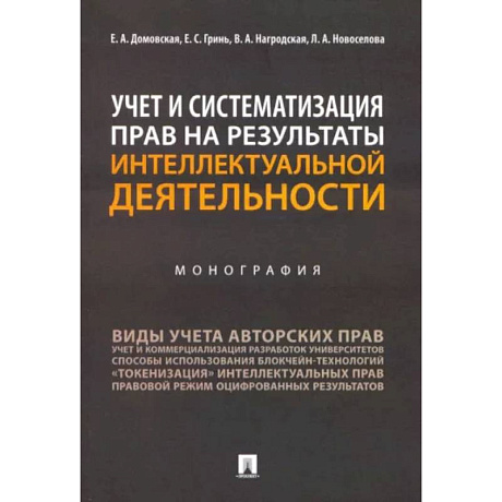 Фото Учет и систематизация прав на результаты интеллектуальной деятельности. Монография