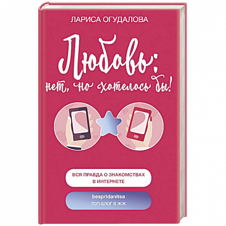Фото Любовь: нет, но хотелось бы