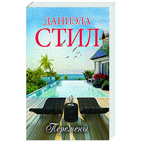 Фото Перемены