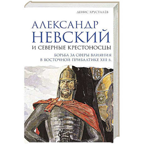 Фото Александр Невский и северные крестоносцы. Борьба за сферы влияния в Восточной Прибалтике XIII в.