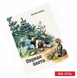 Первая охота