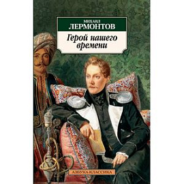Герой нашего времени