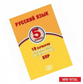 Русский язык. 5 класс. 10 вариантов итоговых работ для подготовки к ВПР