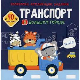 Раскраски, аппликации, задания. Транспорт в большом городе. 40 наклеек