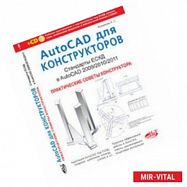 AutoCAD для конструкторов. Стандарты ЕСКД в AutoCAD 2009/2010/2011 (+CD)