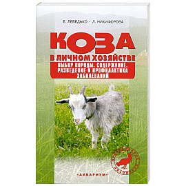 Коза в личном хозяйстве.