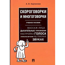 Скороговорки и многоговорки. Учебное пособие