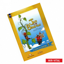 Джек и бобовое зернышко. Английский язык. 5 класс. Книга для чтения. ФГОС