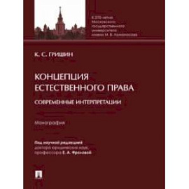 Концепция естественного права. Современные интерпретации. Монография