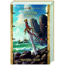 Короли небес