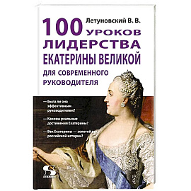 100 уроков лидерства Екатерины Великой для современного руководителя