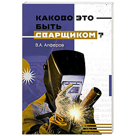 Каково это - быть сварщиком?