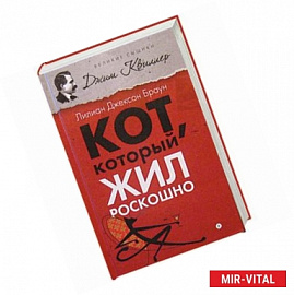 Кот, который жил роскошно