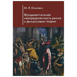 Фундаментальная неопределенность рынка и финансовые теории