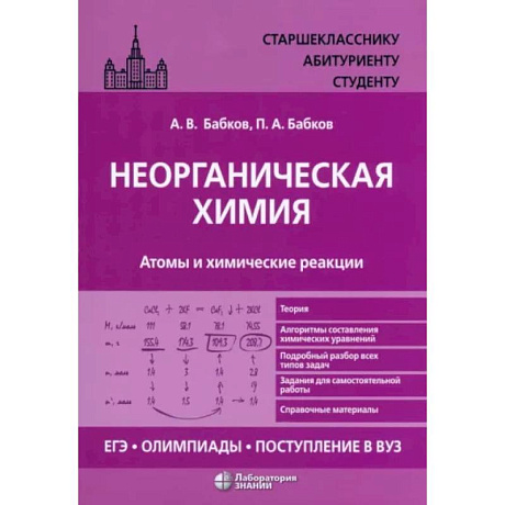 Фото Неорганическая химия. Атомы и химические реакции