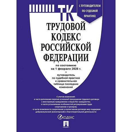 Фото Трудовой кодекс РФ (ТК РФ) по сост. На 1.02.2026 с таблицей изменений и с путеводителем по судебной практике