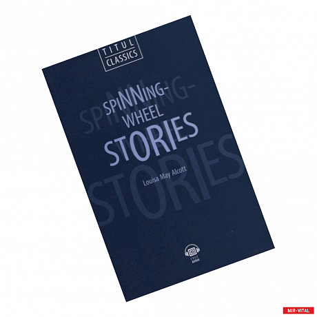 Фото Spinning-Wheel Stories. Рассказы у прялки: книга для чтения на английском языке