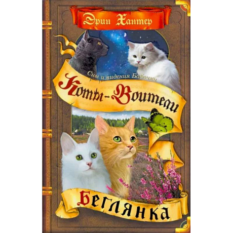 Фото Коты-воители. Сны и видения Бабочки. Книга 1. Беглянка