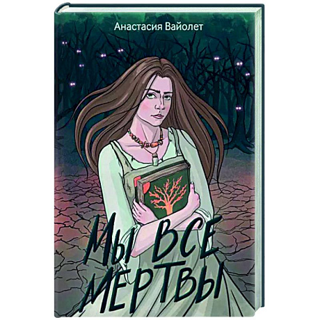 Фото Мы все мертвы