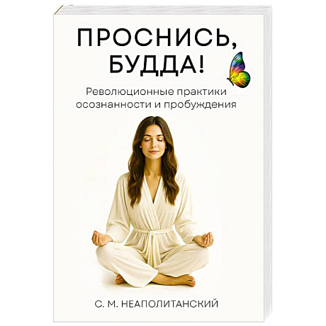 Фото Проснись, Будда! Революционные практики осознанности и пробуждения