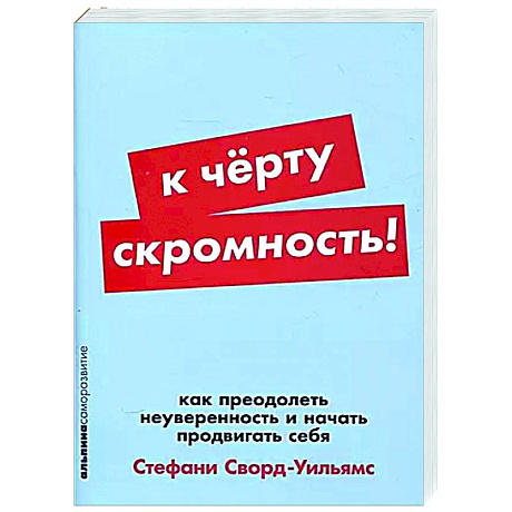 Фото К черту скромность! Как преодолеть неуверенность и начать продвигать себя