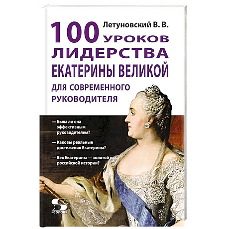 Фото 100 уроков лидерства Екатерины Великой для современного руководителя
