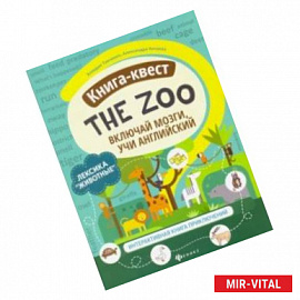 Книга-квест'The Zoo': лексика'Животные'. Интерактивная книга приключений
