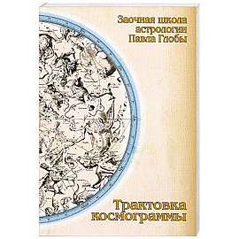 Трактовка космограммы