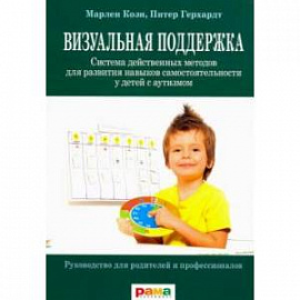  Визуальная поддержка. Система действенных методов для развития навыков самостоятельности