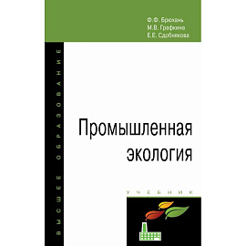 Промышленная экология. Учебник