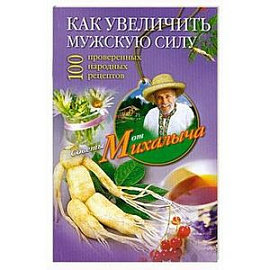 Как увеличить мужскую силу. 100 проверенных народных рецептов