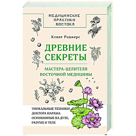 Древние секреты мастера-целителя восточной медицины Древние секреты мастера-целителя восточной медицины