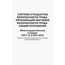 Система стандартов безопасности труда. Организация обучения безопасности труда. Общие положения. Межгосударственный стандарт ГОСТ 12.0.004-2015