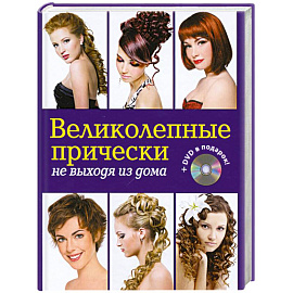 Великолепные прически не выходя из дома. (+DVD)