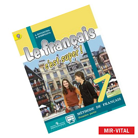 Французский язык. Твой друг французский язык. 7 класс. Учебник. В 2-х частях. Часть 1. ФГОС