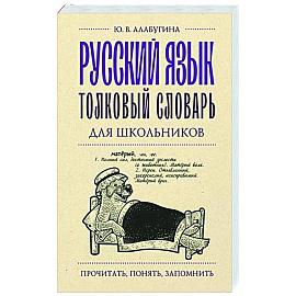 Русский язык. Толковый словарь для школьников