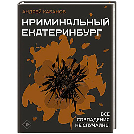 Криминальный Екатеринбург. Совпадения не случайны