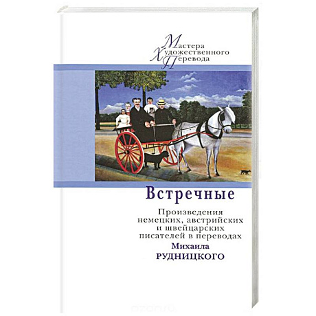 Фото Встречные. Произведения немецких, австрийских и швейцарских писателей в переводах Рудницкого М.