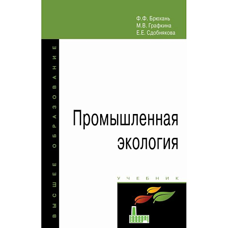 Фото Промышленная экология. Учебник