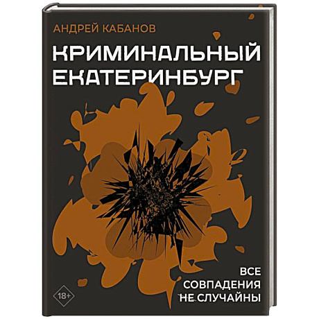 Фото Криминальный Екатеринбург. Совпадения не случайны