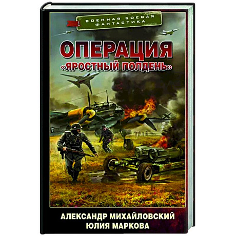 Фото Операция «Яростный полдень»