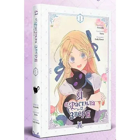 Фото Я взрастила зверя. Том 1 (Я взрастила зверя #1)