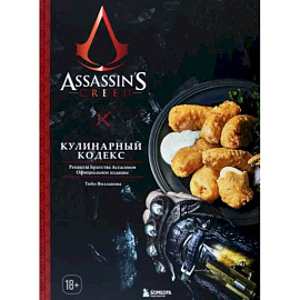 Assassin's Creed. Кулинарный кодекс. Рецепты Братства Ассасинов. Официальное издание