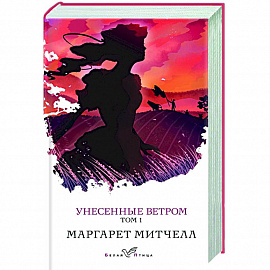 Унесенные ветром. Том 1