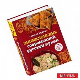 Энциклопедия современной русской кухни: подробные пошаговые рецепты 
