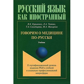 Говорим о медицине по-русски. II сертификационный уровень владения РКИ в учебной и социально-профессиональной макросферах